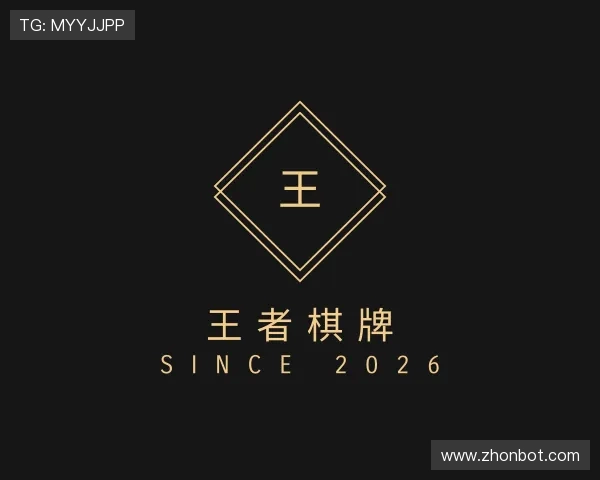 认识王者棋牌