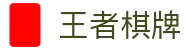 王者棋牌 · 智趣竞技 王者风范